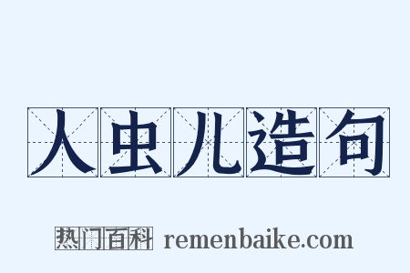人虫儿造句是什么意思的图片